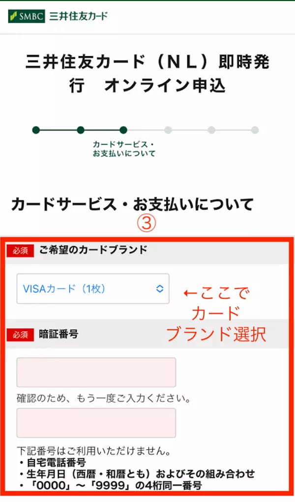 三井住友カード（NL）申込画面3