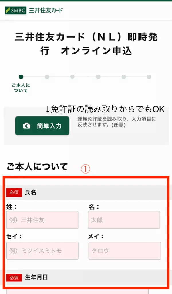三井住友カード（NL）申込画面1