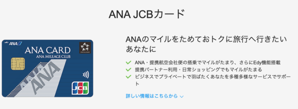 ANA JCBカード_カード紹介