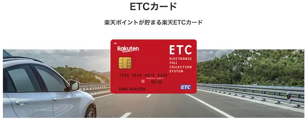 楽天ゴールドカード_ETCカード