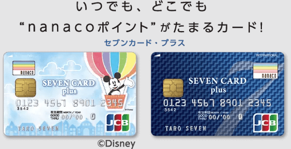 セブンカードプラス_nanacoポイント