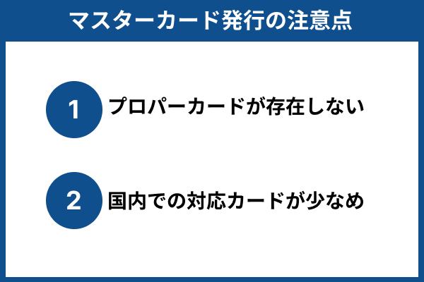 マスターカード＿注意点