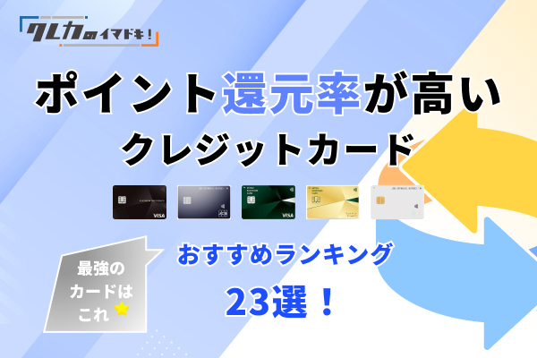 還元率が高いクレジットカードランキング！最強23枚を徹底比較