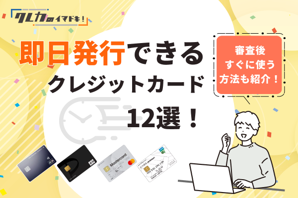 即日発行できるクレジットカード12選！審査後すぐに使う方法も紹介