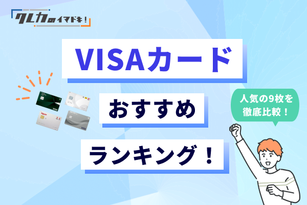 Visaカードおすすめランキング！人気の9枚を徹底比較